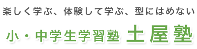 土屋塾・小中学生学習塾・浜松市南区 - 土屋塾（小・中学生学習塾）浜松市南区