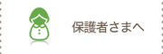 保護者様へ