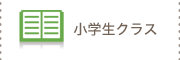 小学生クラス