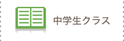 中学生クラス